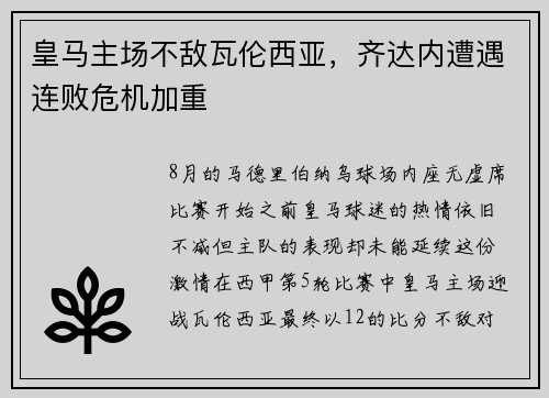 皇马主场不敌瓦伦西亚，齐达内遭遇连败危机加重