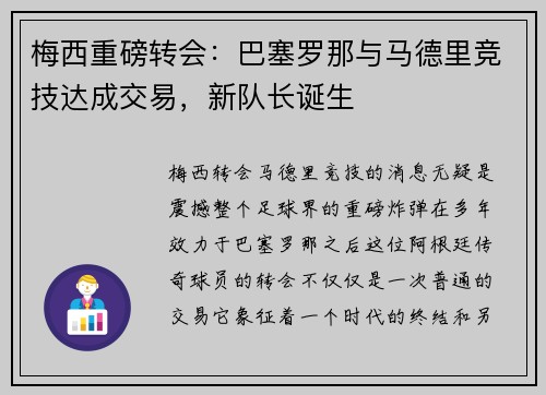 梅西重磅转会：巴塞罗那与马德里竞技达成交易，新队长诞生