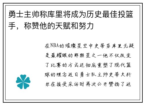 勇士主帅称库里将成为历史最佳投篮手，称赞他的天赋和努力