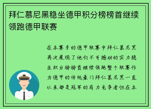 拜仁慕尼黑稳坐德甲积分榜榜首继续领跑德甲联赛