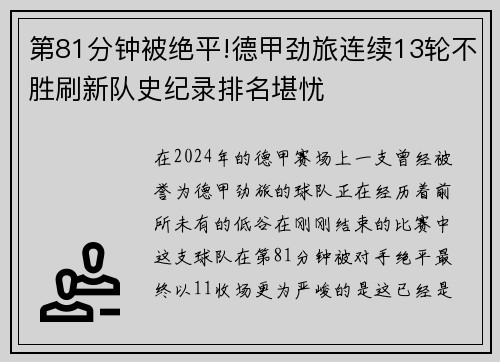 第81分钟被绝平!德甲劲旅连续13轮不胜刷新队史纪录排名堪忧