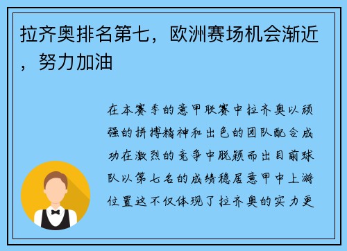 拉齐奥排名第七，欧洲赛场机会渐近，努力加油