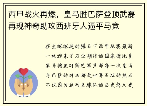 西甲战火再燃，皇马胜巴萨登顶武磊再现神奇助攻西班牙人逼平马竞