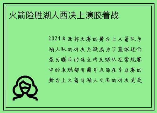 火箭险胜湖人西决上演胶着战