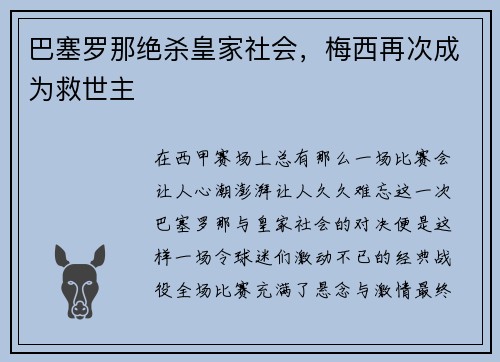 巴塞罗那绝杀皇家社会，梅西再次成为救世主