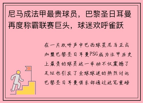 尼马成法甲最贵球员，巴黎圣日耳曼再度称霸联赛巨头，球迷欢呼雀跃