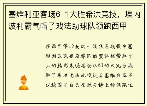 塞维利亚客场6-1大胜希洪竞技，埃内波利霸气帽子戏法助球队领跑西甲