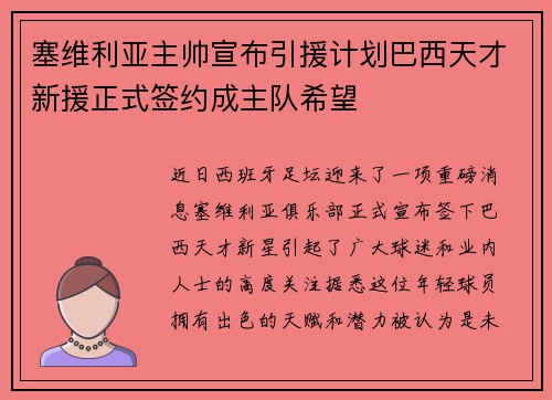 塞维利亚主帅宣布引援计划巴西天才新援正式签约成主队希望