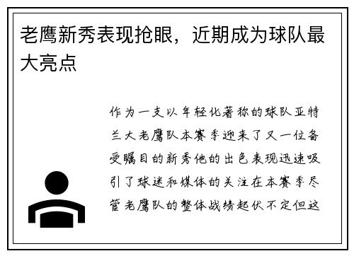 老鹰新秀表现抢眼，近期成为球队最大亮点