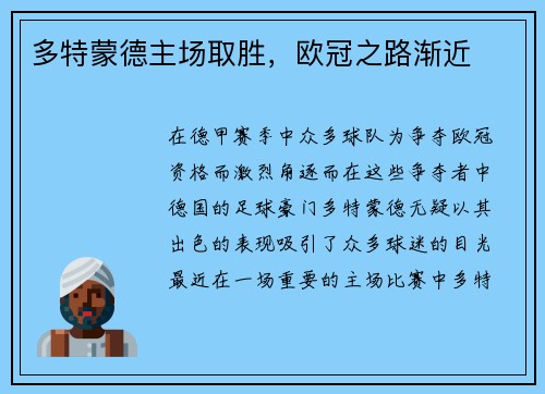 多特蒙德主场取胜，欧冠之路渐近