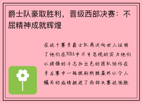 爵士队豪取胜利，晋级西部决赛：不屈精神成就辉煌