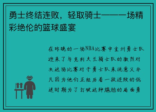 勇士终结连败，轻取骑士——一场精彩绝伦的篮球盛宴