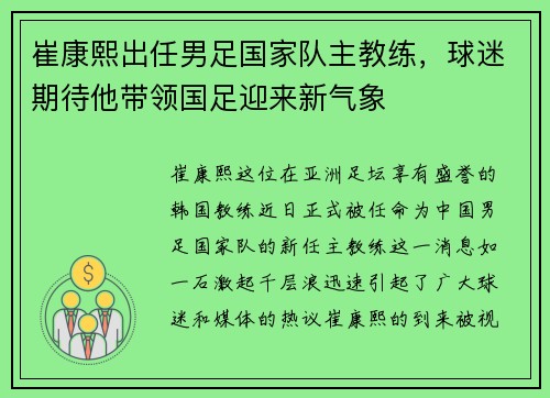 崔康熙出任男足国家队主教练，球迷期待他带领国足迎来新气象