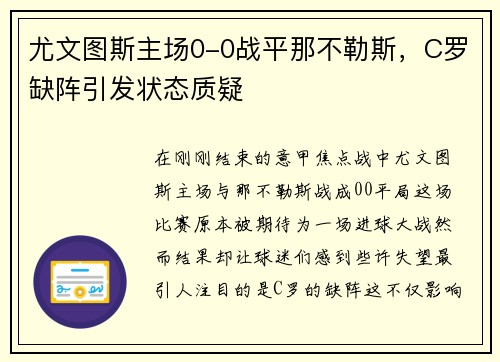 尤文图斯主场0-0战平那不勒斯，C罗缺阵引发状态质疑