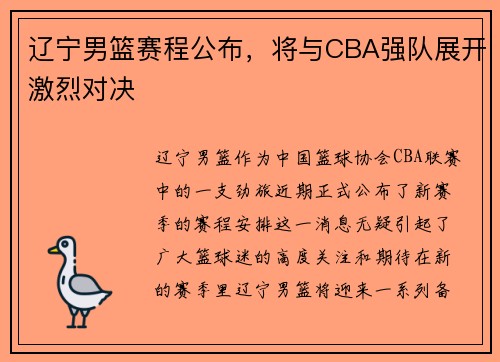 辽宁男篮赛程公布，将与CBA强队展开激烈对决