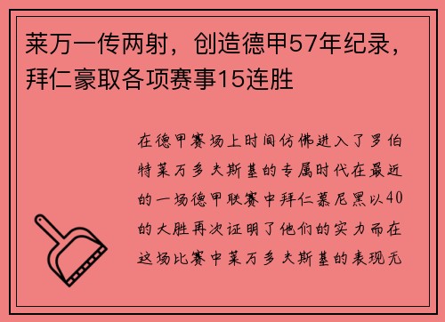 莱万一传两射，创造德甲57年纪录，拜仁豪取各项赛事15连胜