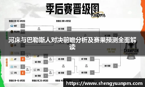 河床与巴勒斯人对决前瞻分析及赛果预测全面解读