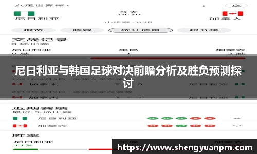 尼日利亚与韩国足球对决前瞻分析及胜负预测探讨