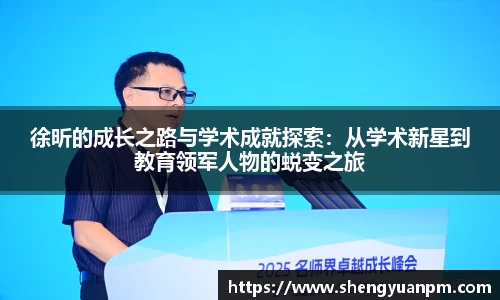 徐昕的成长之路与学术成就探索：从学术新星到教育领军人物的蜕变之旅