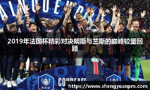 2019年法国杯精彩对决朗斯与兰斯的巅峰较量回顾