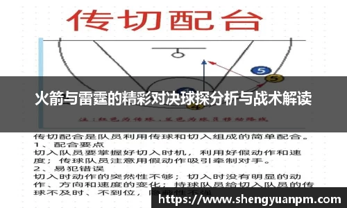 火箭与雷霆的精彩对决球探分析与战术解读